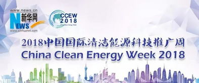 2018中國國際清潔能源科技推廣周 軟件驅動能源未來