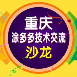 涂多多水性工業漆技術推廣沙龍 引領綠色涂裝新未來